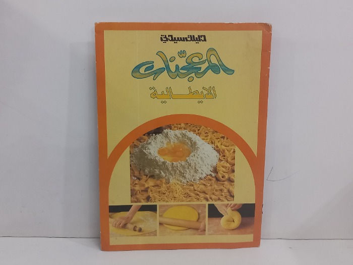 المعجنات الايطالية
