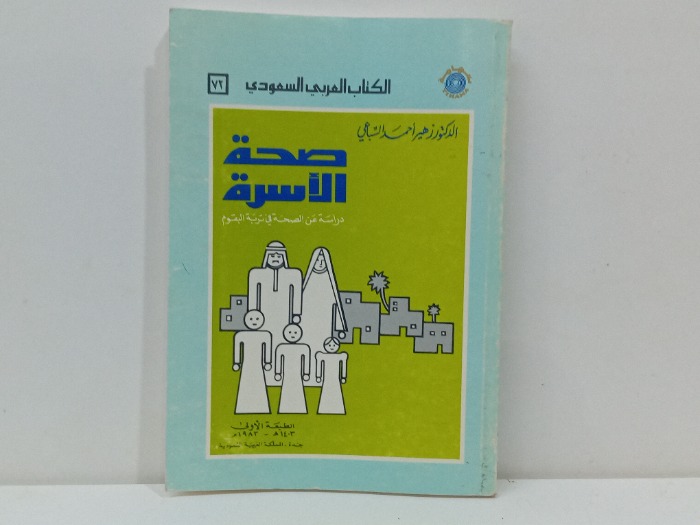 صحة الاسرة دراسة عن الصحة في تربة البقوم
