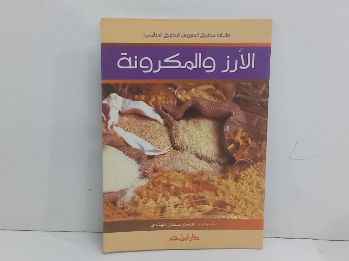 الارز والمكرونة 