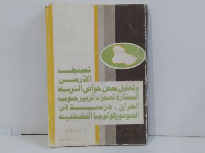 تصنيف الارض وتحليل بعض خواص التربة 