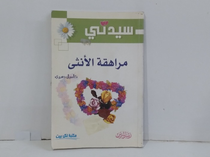 مراهقة الانثى
