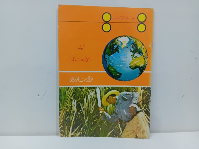 حياة الانسان في الادغال 