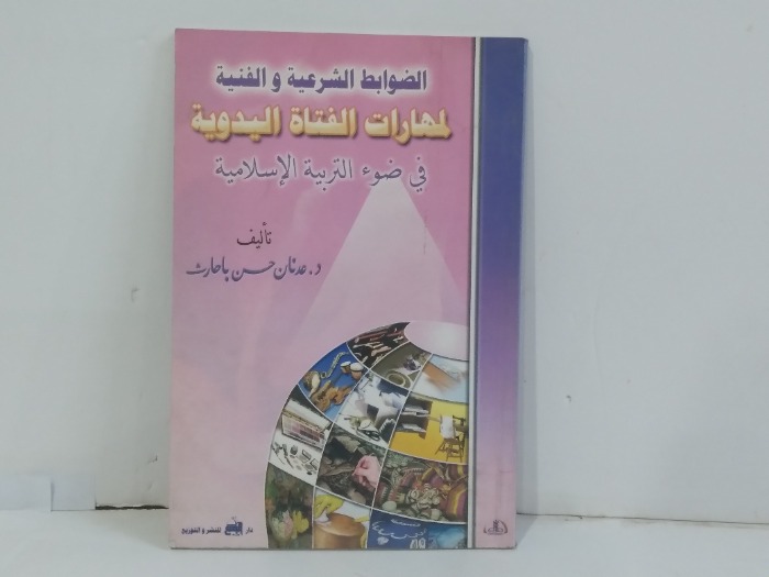 الضوابط الشرعية والفنية لمهارات الفتاة اليدوية