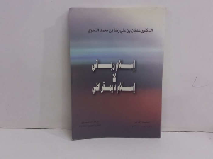 اسلام رباني لا اسلام ديمقراطي 