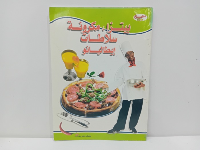 بيتزا مكرونة سلاطات ايطاليانو 