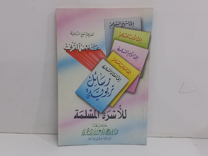 رسائل تربوية للاسرة المسلمة