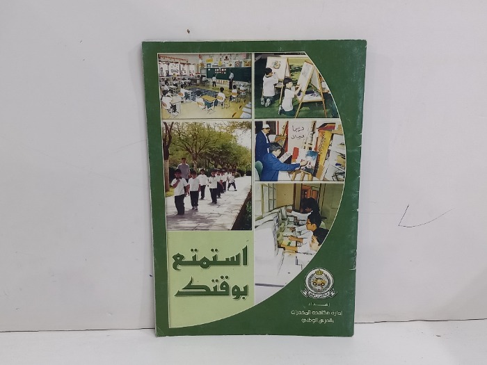 استمتع بوقتك 