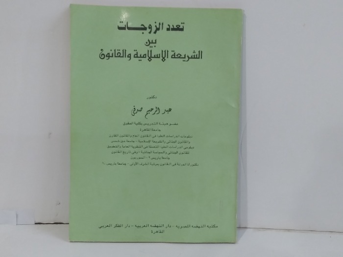 تعدد الزوجات بين الشريعة الاسلامية والقانون