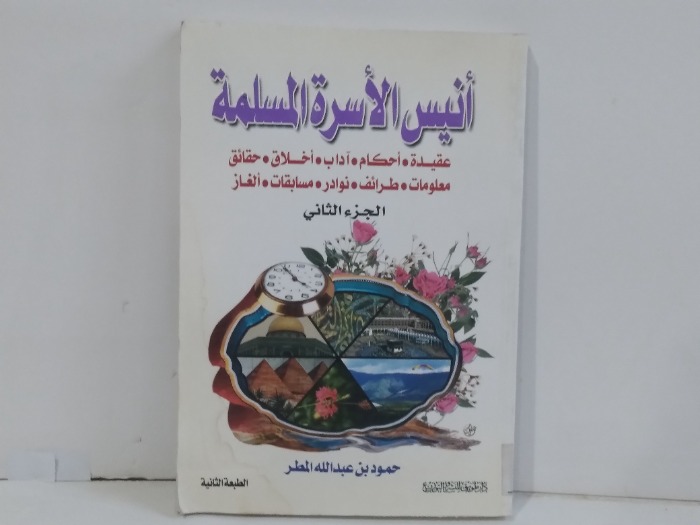 انيس الاسرة المسلمة