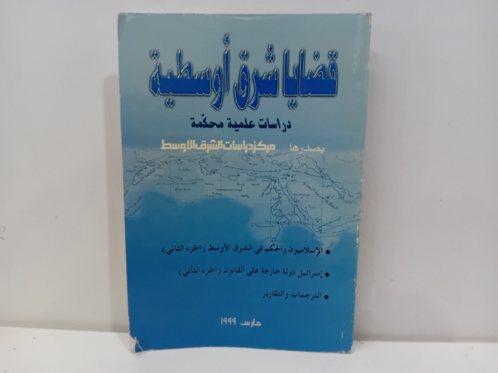 قضايا شرق اوسطية 