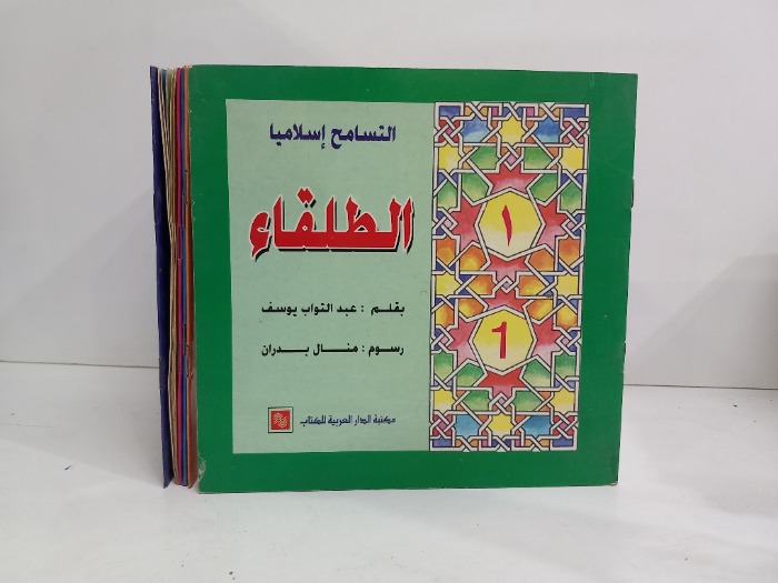 سلسلة التسامح اسلاميآ ج6/1