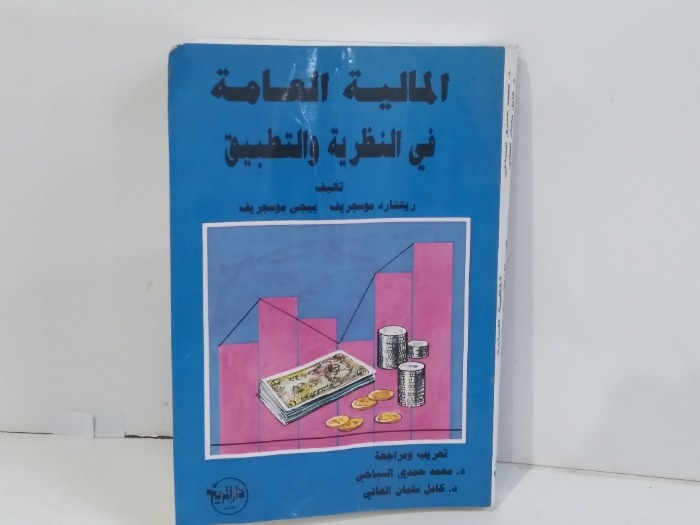 المالية العامة في النظرية والتطبيق