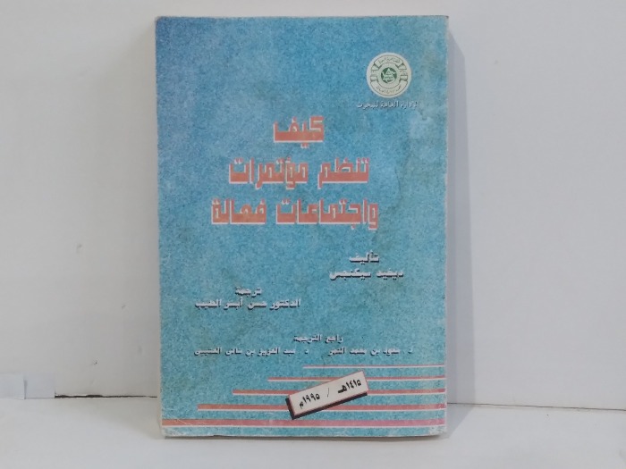 كيف تنظم مؤتمرات واجتماعات فعالة