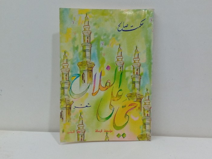 حي على الفلاح 