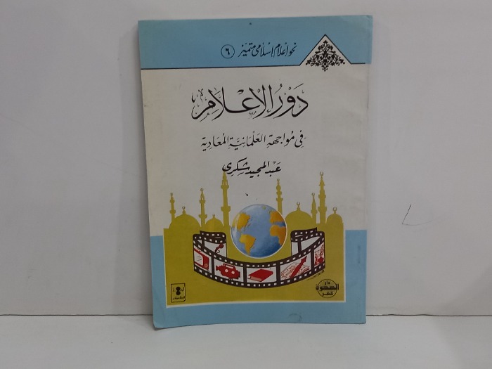 دور الاعلام في مواجهة العلمانية المعادية  
