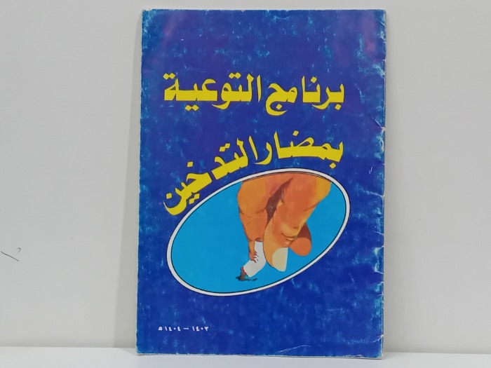 برنامج التوعية بمضار التدخين 