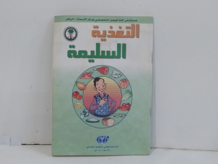 التغذية السليمة