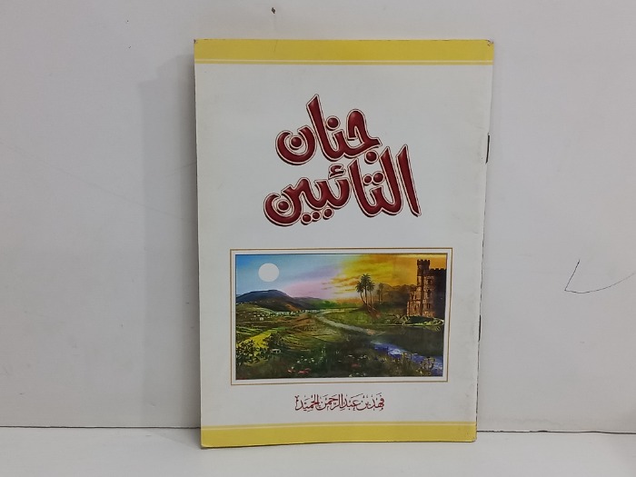 جنان التائبين 