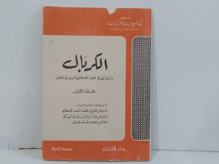الكربال دراسة نقدسة للشعر الفلسطيني الحديث في نابلس
