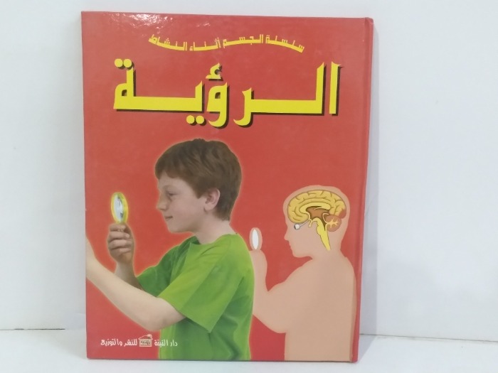 سلسلة الجسم اثنا النشاط الرؤية