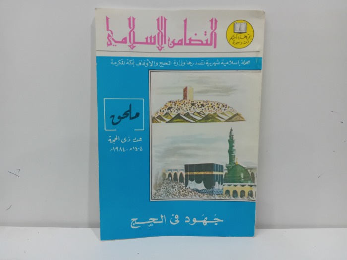 التضمان الاسلامي جهود في الحج 