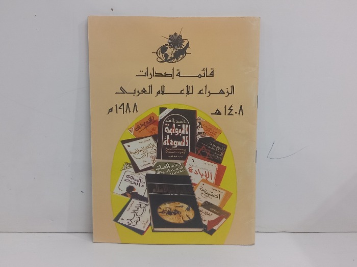 قائمة اصدارات الزهراء لللاعلام العربي 