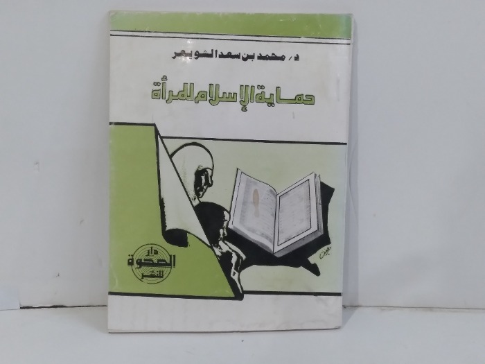 حماية الاسلام للمراة