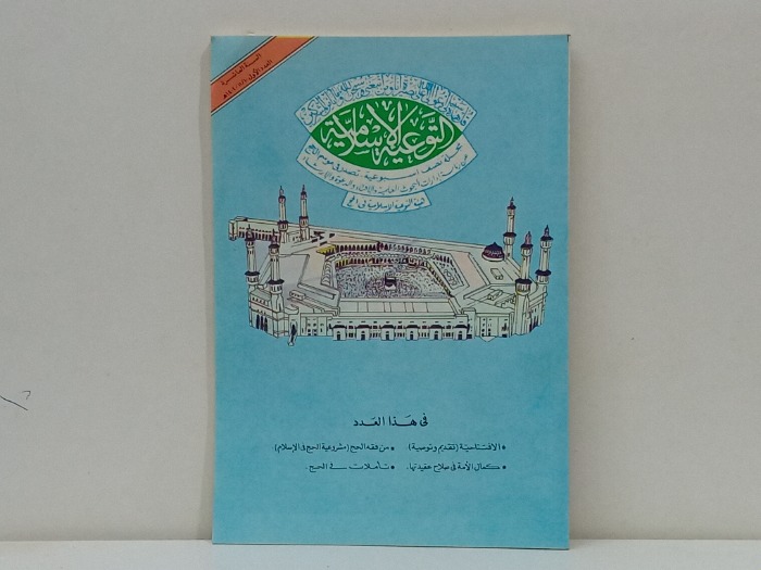 التوعية الاسلامية العدد 1 