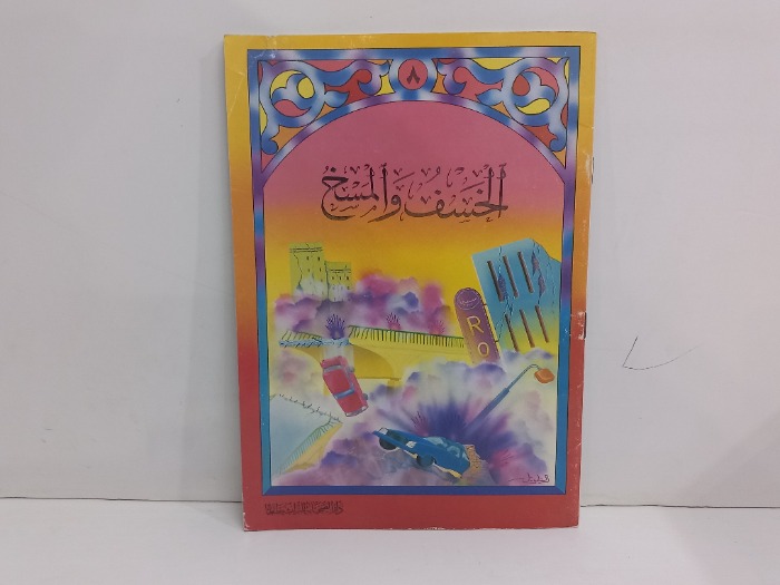 الخسف والمسخ