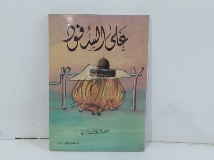 على السفود