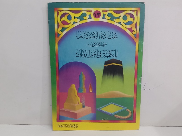 عبادات الاصنام ومايحدث للكعبة اخر في الزمان