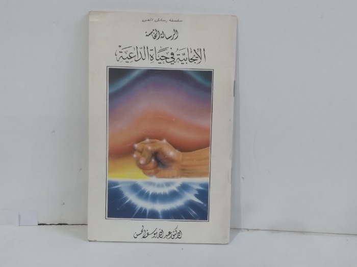 الرسالة الخامسة الايجابية في حياة الداعية