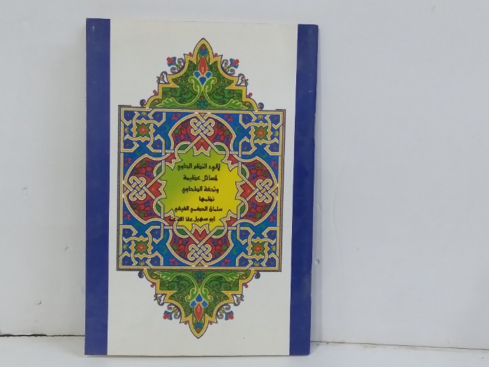 لالي النظم الحاوي لمسائل عظيمة وتحفة الطحاوي