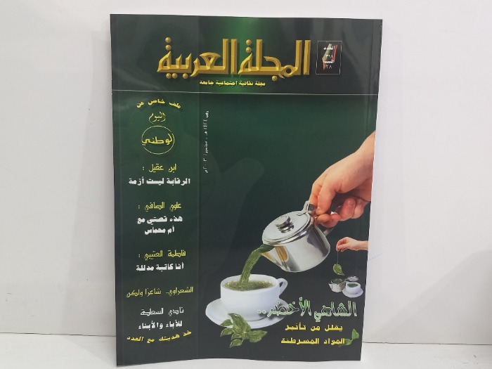المجلة العربية العدد 318