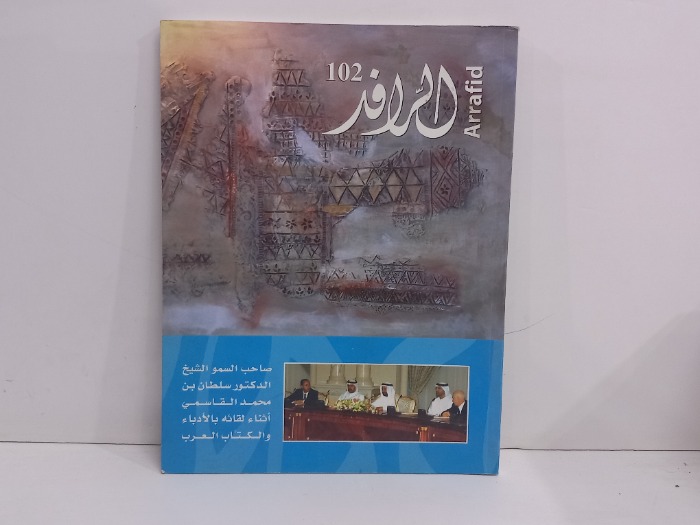 الرافد العدد 102