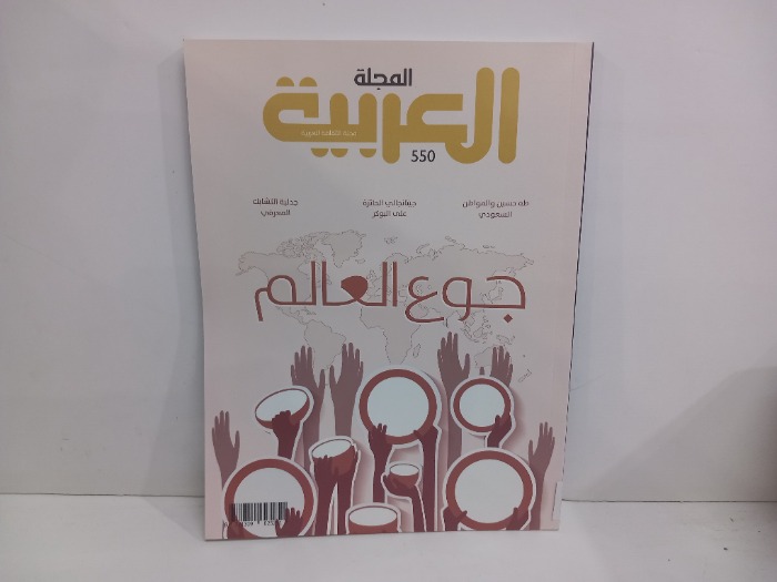 المجلة العربية العدد 550