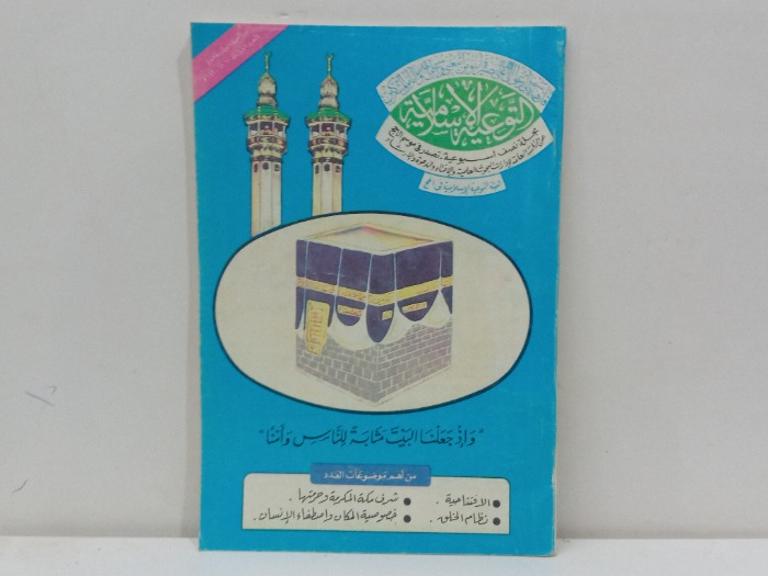 التوعية الاسلامية العدد 1 السنة 16 