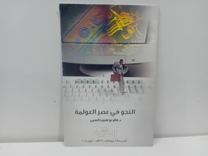 النحو في عصر العولمة 