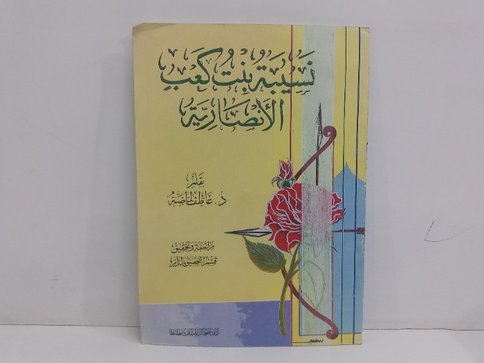 نسيبة بنت كعب الانصاري 