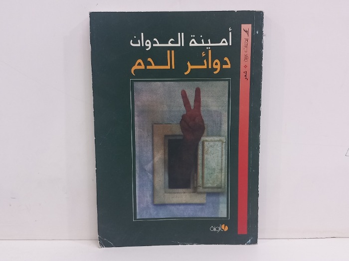 امينة العدوان دوائر الدم