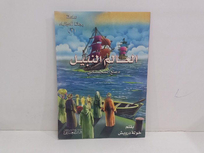 العالم النبيل دعلج السجستاني