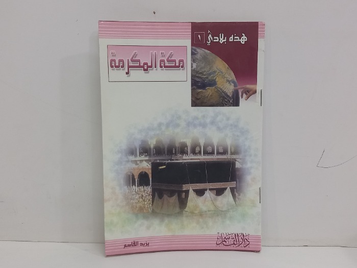 هذه بلادي1 مكة المكرمة 