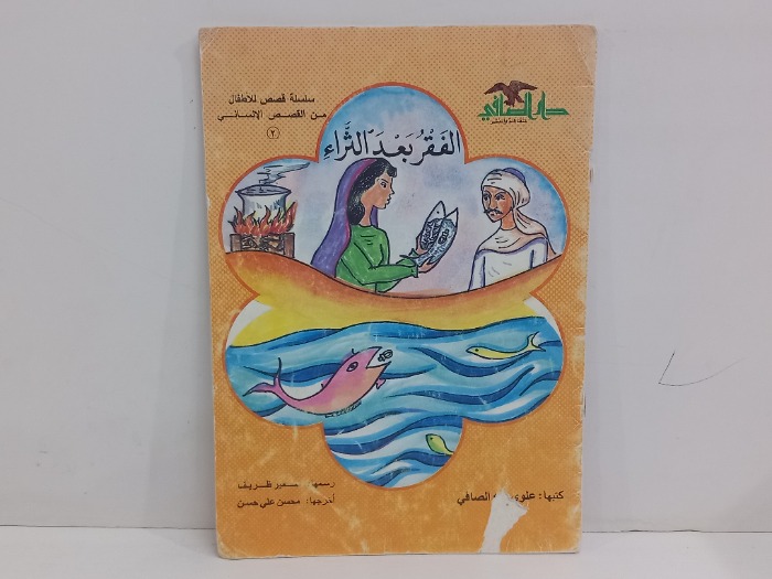 الفقر بعد الثراء 