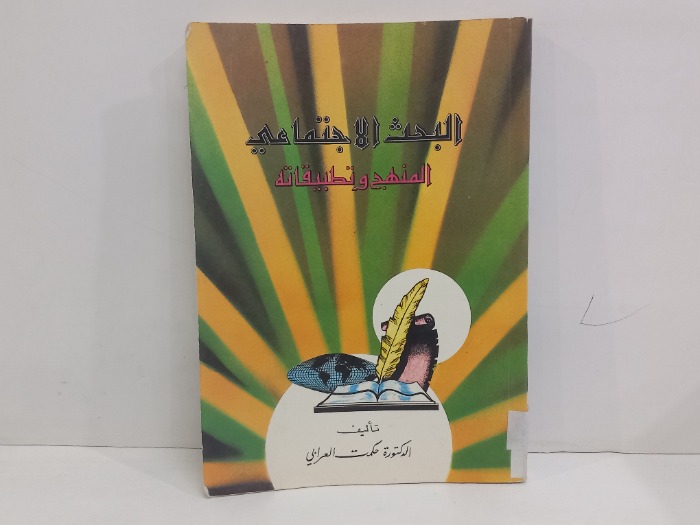 البحث الاجتماعي المنهج وتطبيقاته