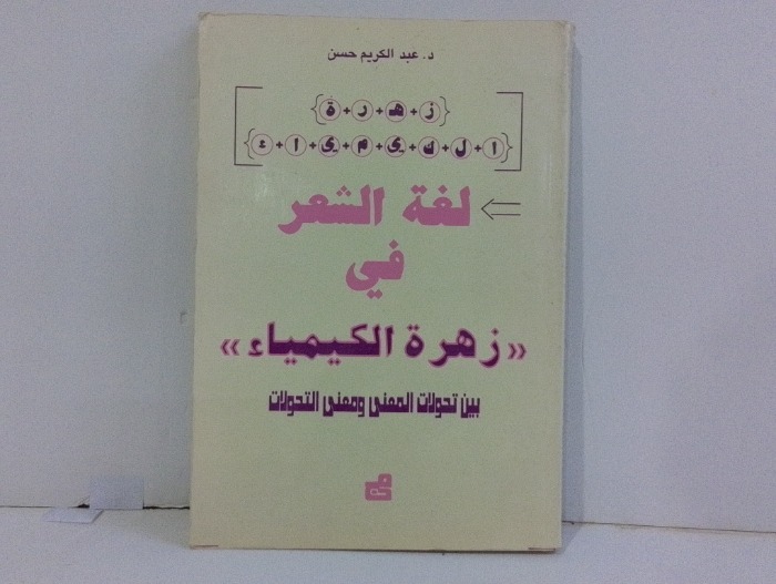 لغة الشعر في زهرة الكيمياء