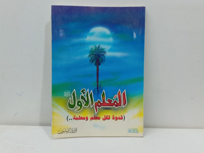 المعلم الاول صلى الله عليه وسلم قدوة لكل معلم ومعلمة 