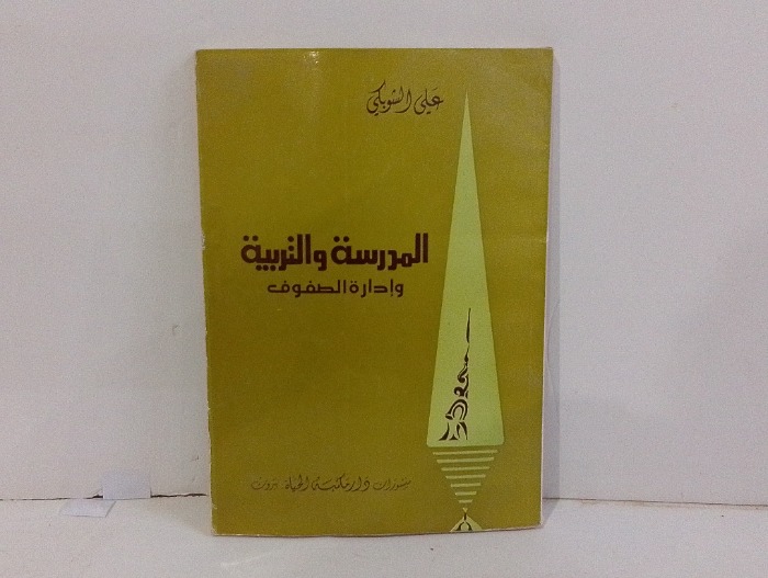 المدرسة والتربية وادارة الطفوف