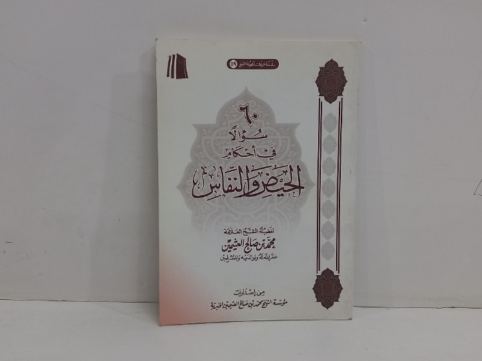 60سوالا في احكام الحيض والنفاس