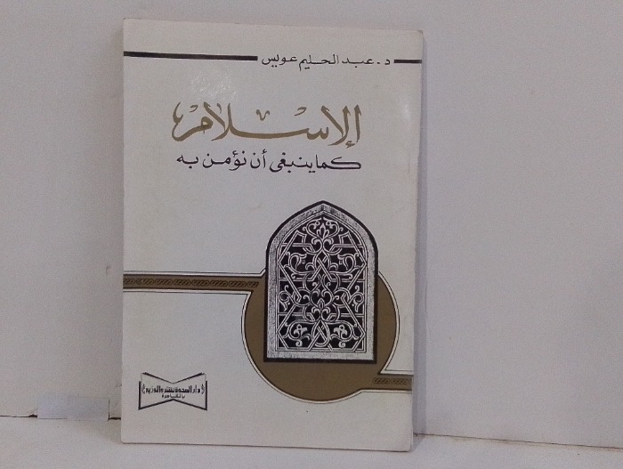 الاسلام كما ينبغى ان نؤمن به