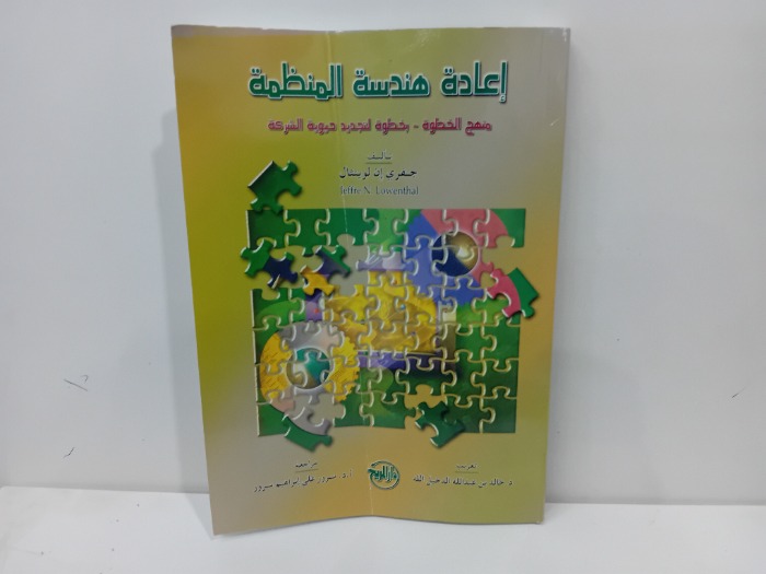 اعادة هندسة المنظمة 